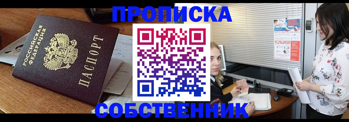 прописка законно в Гороховце